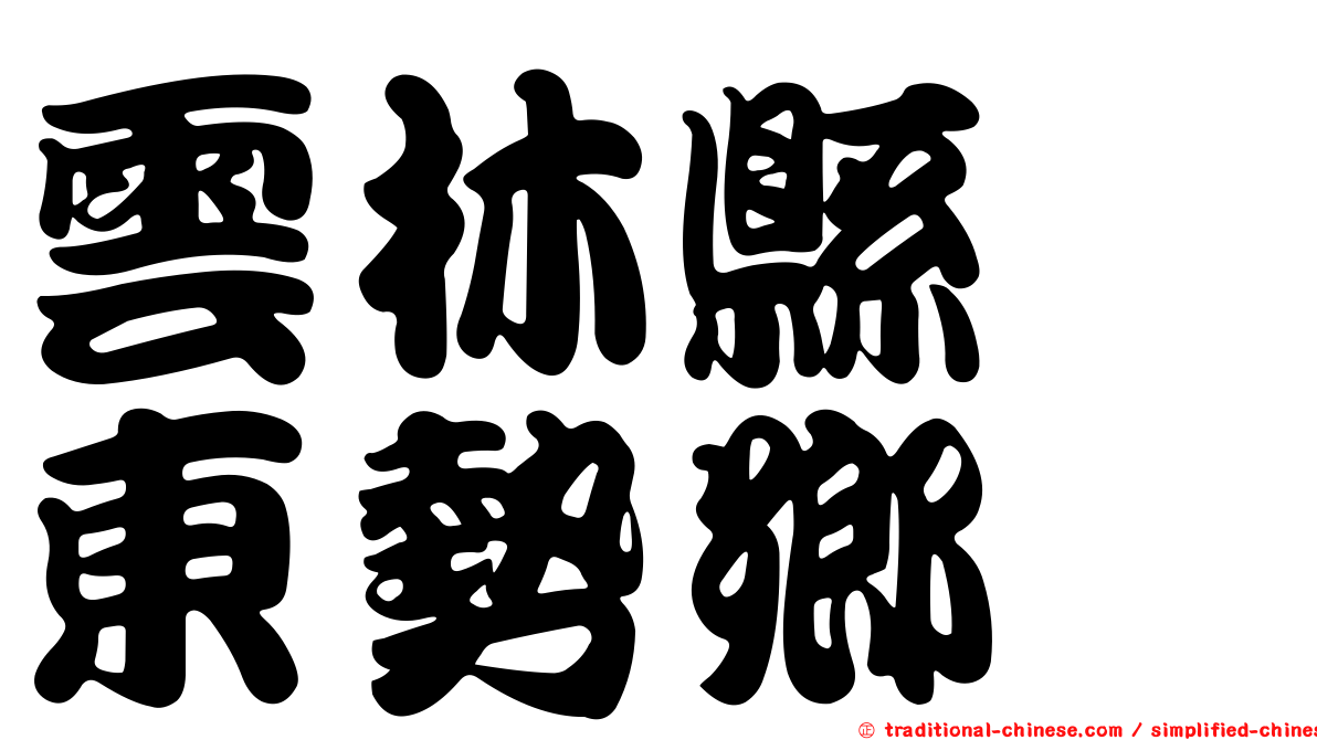 雲林縣　東勢鄉